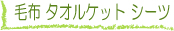 毛布・タオルケット・シーツ