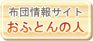 布団情報サイト「おふとんの人」