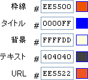 広告ユニットの色の設定。１６進数かサンプル色で設定する。