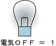 電気ＯＦＦ＝１