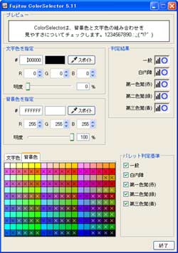 Fujitsu ColorSelector（カラーセレクター）