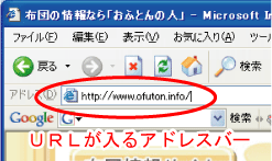 ＩＥのアドレスバーにＵＲＬを入れて、キーボードの「Enter」を押すと、目的のホームページを開くことができる