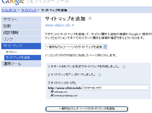 ウェブマスターツールにてサイトマップの登録