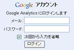 Google Analytics ログイン画面