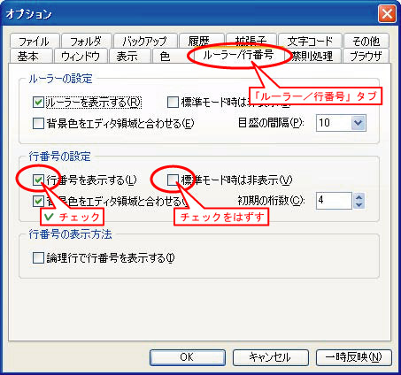 TeraPadのオプション設定、行番号表示の設定方法