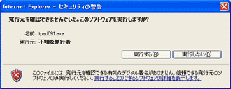 ソフトウェア実行のセキュリティー警告