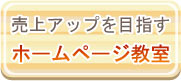 売上アップを目指すホームページ教室