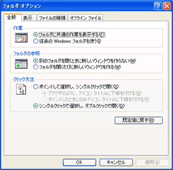 「フォルダ オプション」ウィンドウ