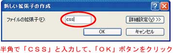 半角で「css」と入力して「ＯＫ」をクリック