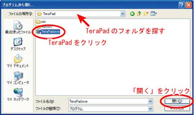 「プログラムから開く」ウィンドウで、TeraPadを探す